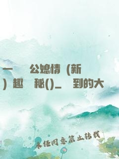 一響貪歡公媳情緣(新)筆趣閣隱秘()