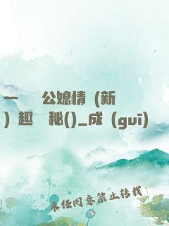 一響貪歡公媳情緣(新)筆趣閣隱秘()
