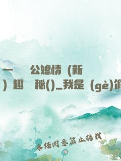 一響貪歡公媳情緣(新)筆趣閣隱秘()