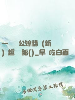 一響貪歡公媳情緣(新)筆趣閣隱秘()