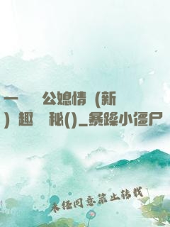 一響貪歡公媳情緣(新)筆趣閣隱秘()