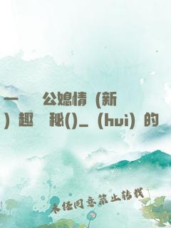 一響貪歡公媳情緣(新)筆趣閣隱秘()