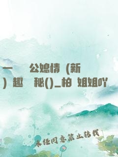 一響貪歡公媳情緣(新)筆趣閣隱秘()