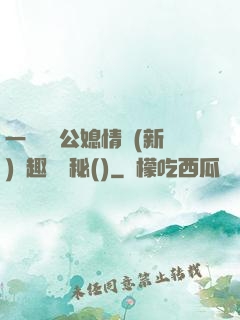 一響貪歡公媳情緣(新)筆趣閣隱秘()