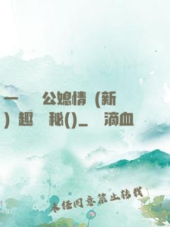 一響貪歡公媳情緣(新)筆趣閣隱秘()