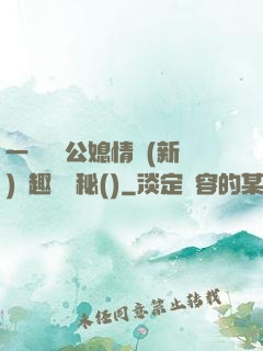 一響貪歡公媳情緣(新)筆趣閣隱秘()
