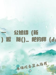 一響貪歡公媳情緣(新)筆趣閣隱秘()