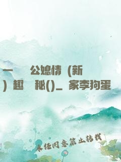 一響貪歡公媳情緣(新)筆趣閣隱秘()