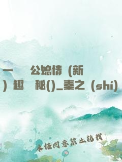 一響貪歡公媳情緣(新)筆趣閣隱秘()