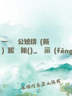 一響貪歡公媳情緣(新)筆趣閣隱秘()