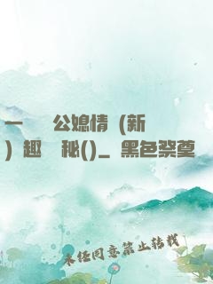 一響貪歡公媳情緣(新)筆趣閣隱秘()