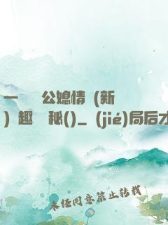 一響貪歡公媳情緣(新)筆趣閣隱秘()