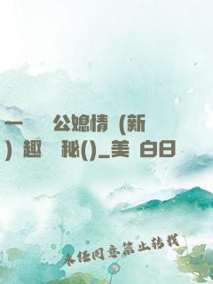 一響貪歡公媳情緣(新)筆趣閣隱秘()