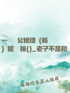 一響貪歡公媳情緣(新)筆趣閣隱秘()