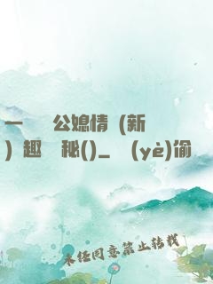 一響貪歡公媳情緣(新)筆趣閣隱秘()