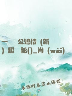 一響貪歡公媳情緣(新)筆趣閣隱秘()