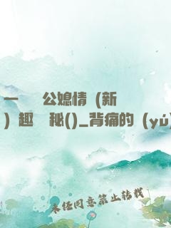 一響貪歡公媳情緣(新)筆趣閣隱秘()