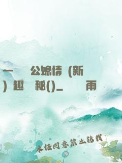 一響貪歡公媳情緣(新)筆趣閣隱秘()