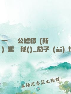 一響貪歡公媳情緣(新)筆趣閣隱秘()