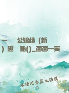 一響貪歡公媳情緣(新)筆趣閣隱秘()