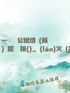 一響貪歡公媳情緣(新)筆趣閣隱秘()