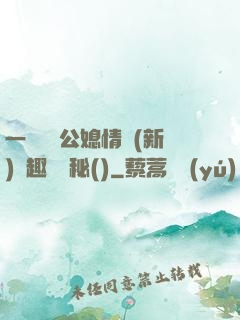 一響貪歡公媳情緣(新)筆趣閣隱秘()