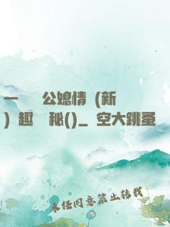 一響貪歡公媳情緣(新)筆趣閣隱秘()