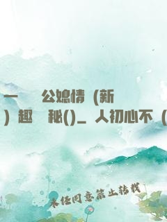 一響貪歡公媳情緣(新)筆趣閣隱秘()