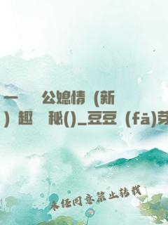 一響貪歡公媳情緣(新)筆趣閣隱秘()