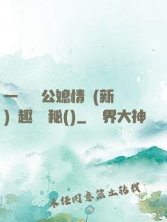 一響貪歡公媳情緣(新)筆趣閣隱秘()