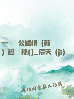 一響貪歡公媳情緣(新)筆趣閣隱秘()