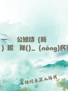 一響貪歡公媳情緣(新)筆趣閣隱秘()