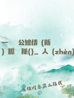 一響貪歡公媳情緣(新)筆趣閣隱秘()