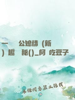 一響貪歡公媳情緣(新)筆趣閣隱秘()