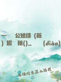 一響貪歡公媳情緣(新)筆趣閣隱秘()