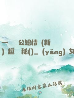 一響貪歡公媳情緣(新)筆趣閣隱秘()