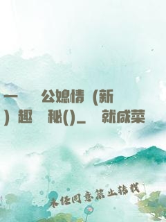 一響貪歡公媳情緣(新)筆趣閣隱秘()