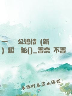 一響貪歡公媳情緣(新)筆趣閣隱秘()