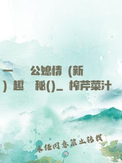 一響貪歡公媳情緣(新)筆趣閣隱秘()