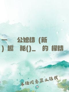 一響貪歡公媳情緣(新)筆趣閣隱秘()