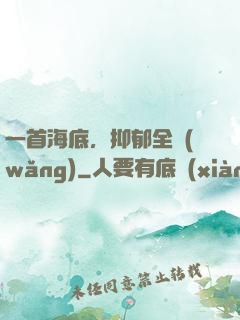 一首海底，抑郁全網(wǎng)