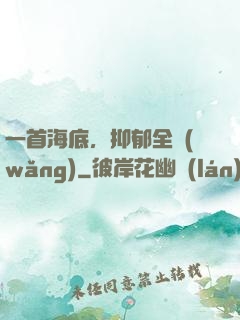 一首海底，抑郁全網(wǎng)