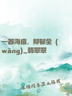 一首海底，抑郁全網(wǎng)