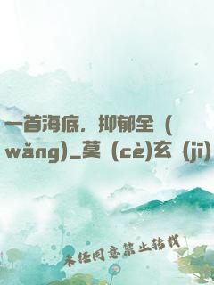 一首海底，抑郁全網(wǎng)