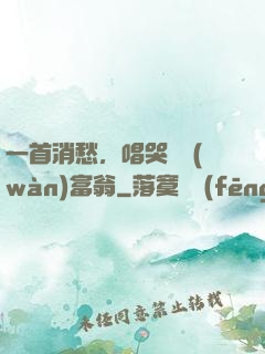 一首消愁，唱哭億萬(wàn)富翁