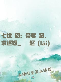 七世輪回：帝君別跑，求退婚
