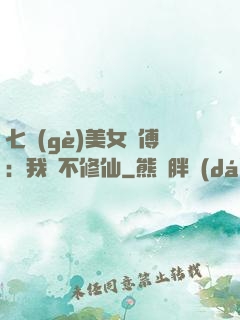 七個(gè)美女師傅：我絕不修仙