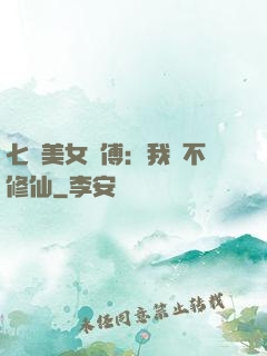 七個美女師傅：我絕不修仙