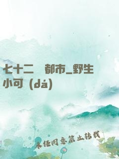 七十二變闖都市
