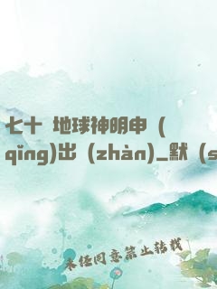七十億地球神明申請(qǐng)出戰(zhàn)